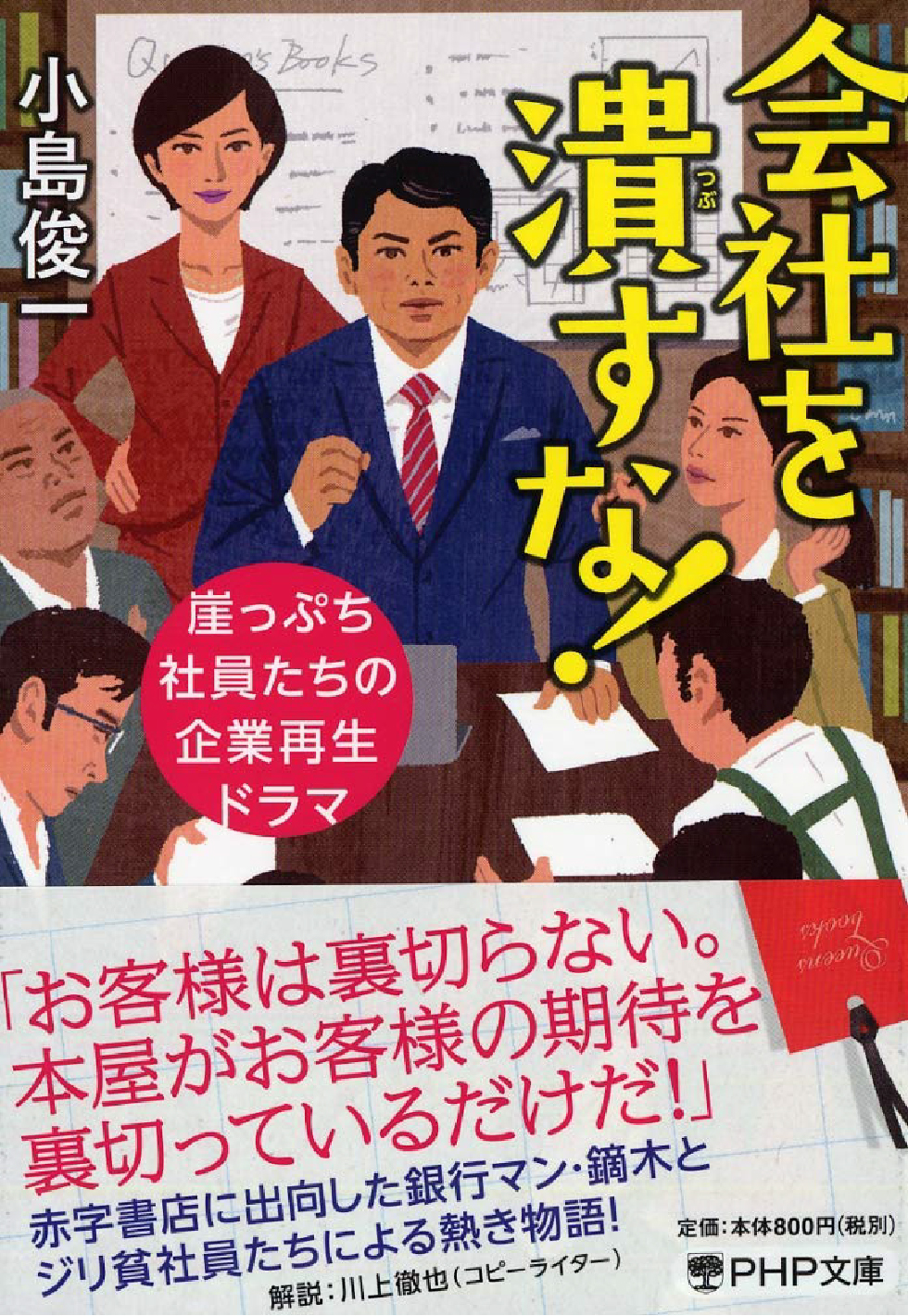 会社を潰すな