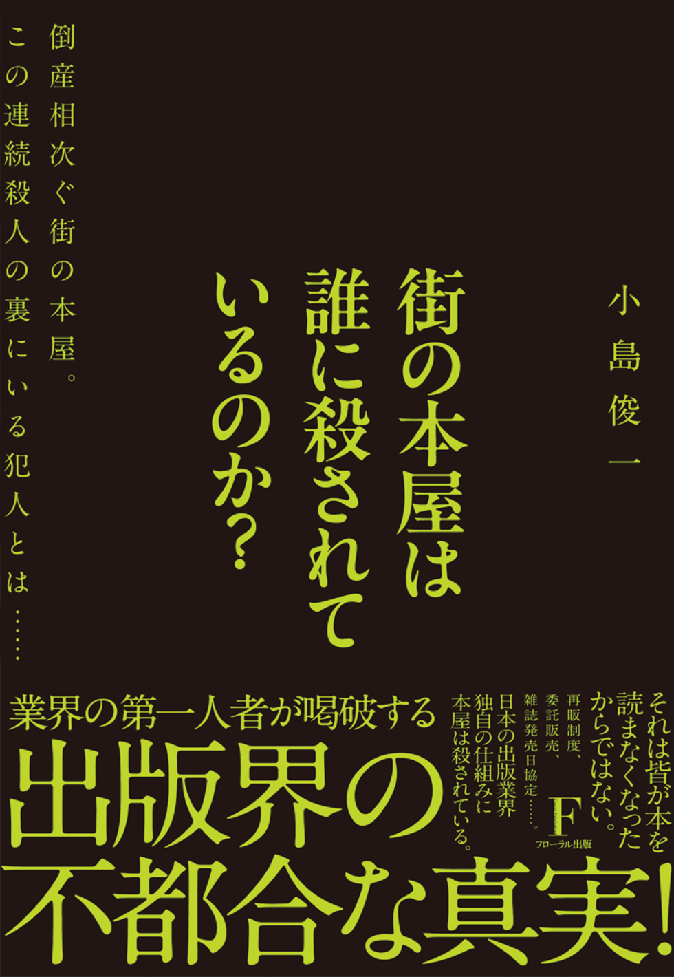 街の本屋は誰に殺されているのか？