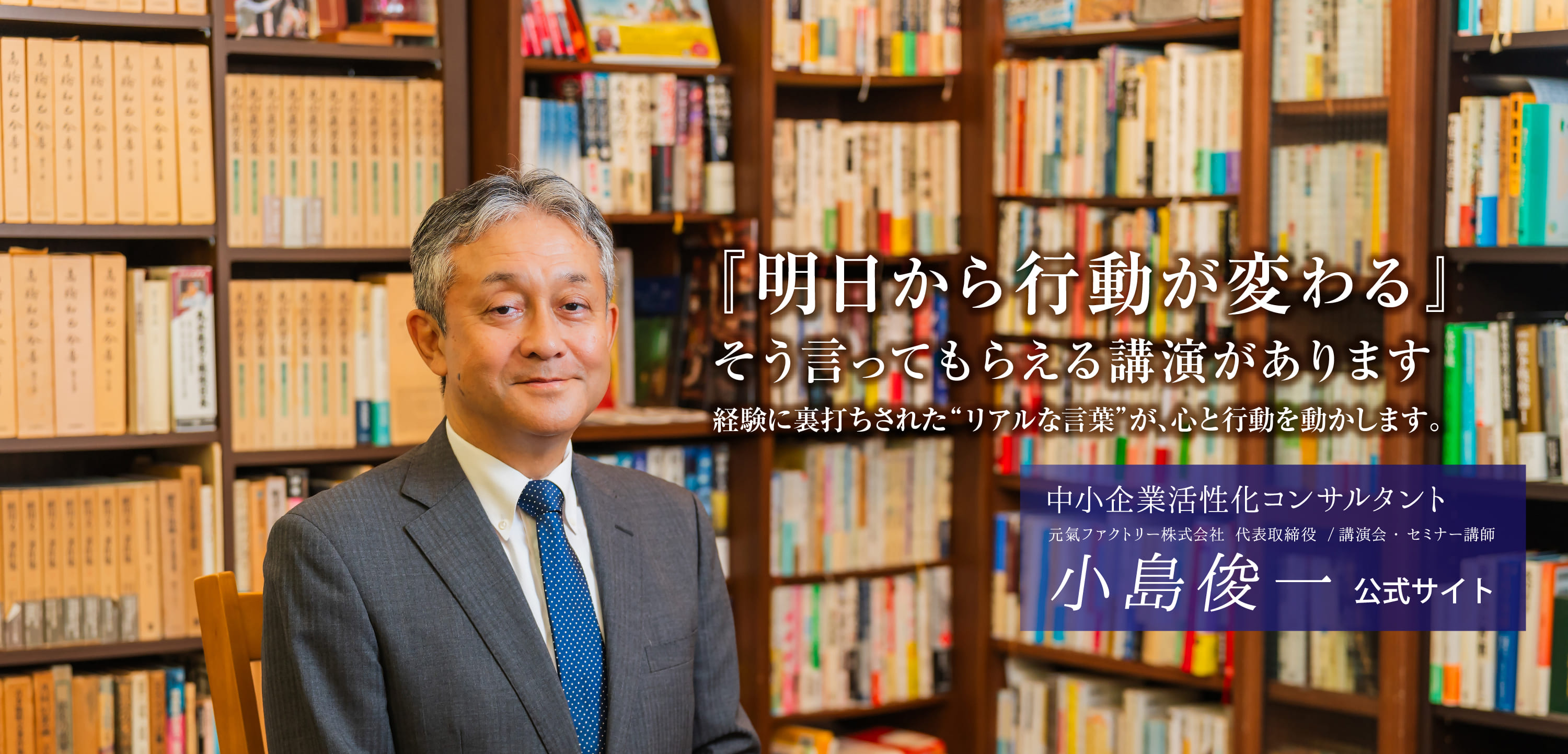 小島俊一 中小企業経営者向け講演 人手不足対策 出版講演 福島正伸に通じる志