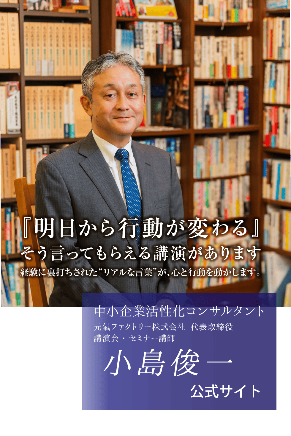 小島俊一 中小企業経営者向け講演 人手不足対策 出版講演 福島正伸に通じる志