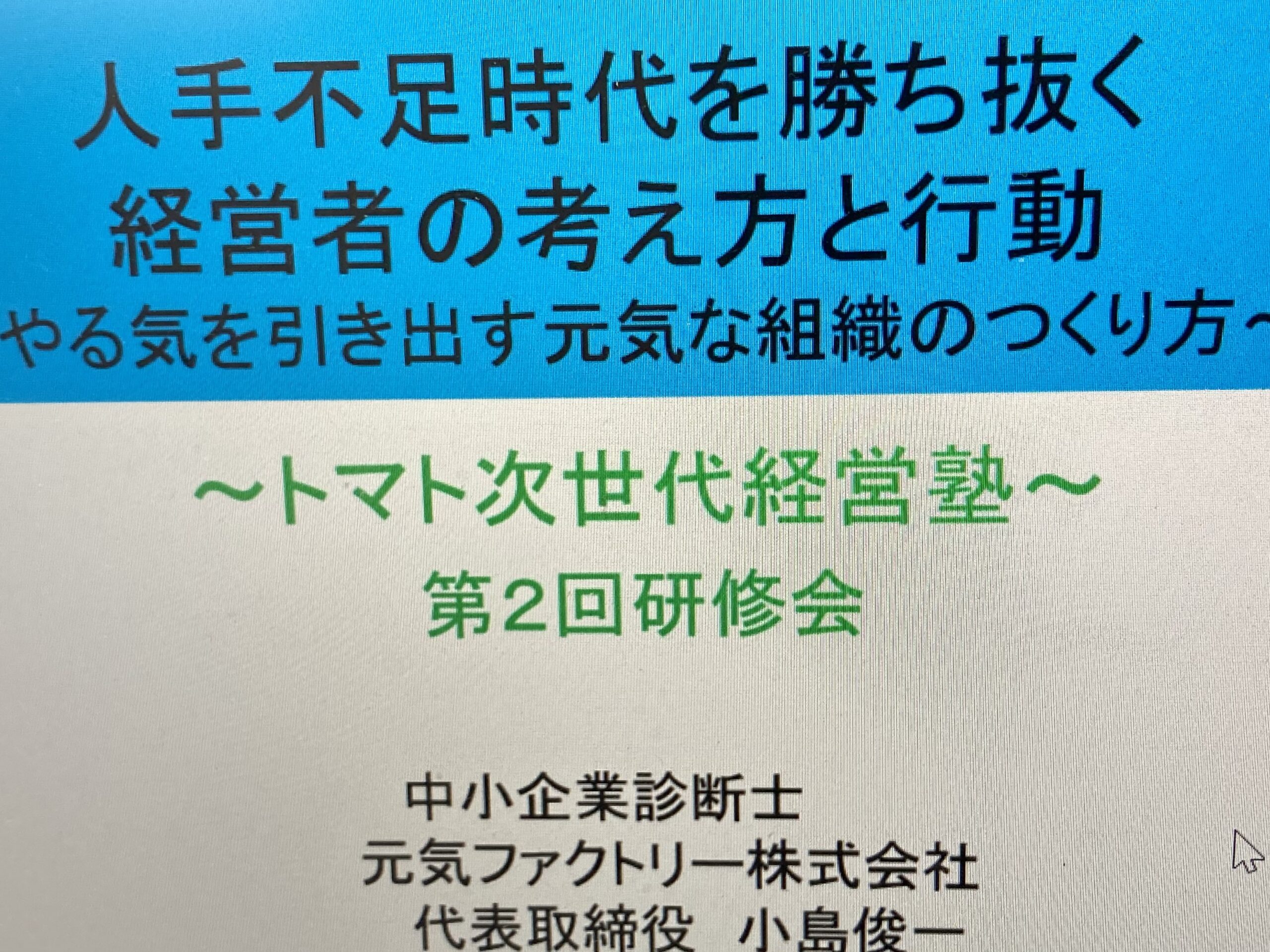 トマト銀行　次世代経営塾